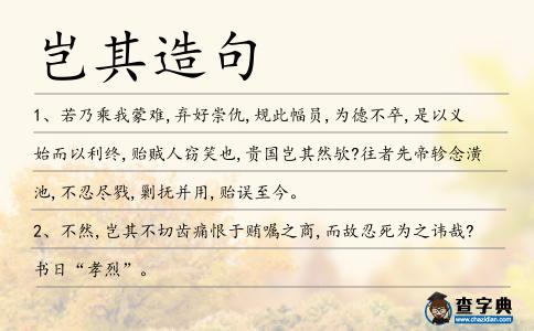 豈其造句