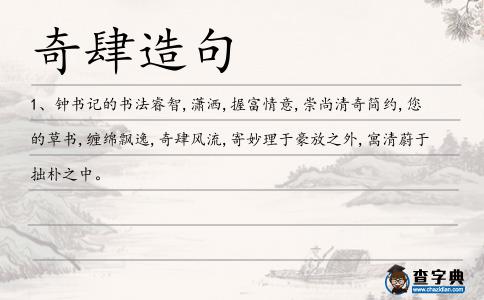 奇肆造句