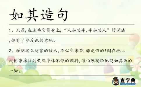 如其造句