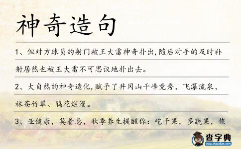 神奇造句