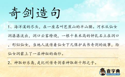 奇劍造句