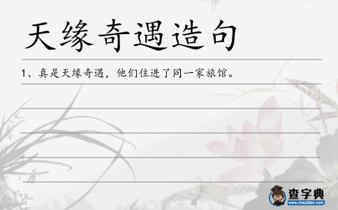 天緣奇遇造句