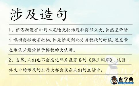涉及造句