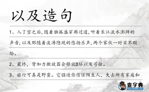 以及造句