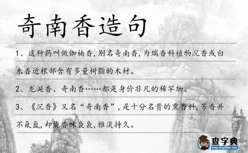 奇南香造句