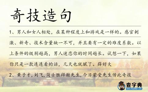 奇技造句