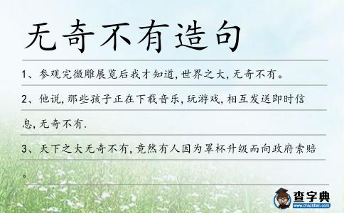 無奇不有造句