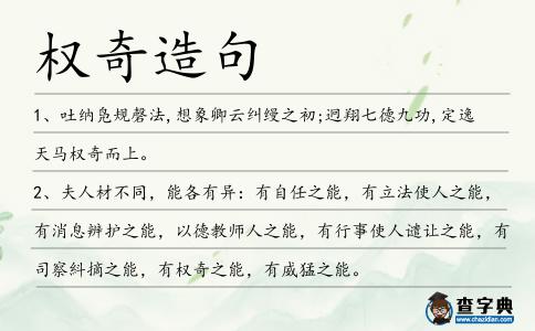 權奇造句