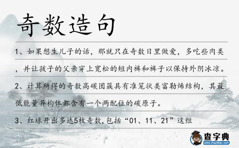 奇數造句