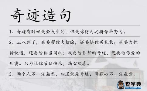奇跡造句