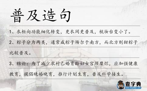 普及造句