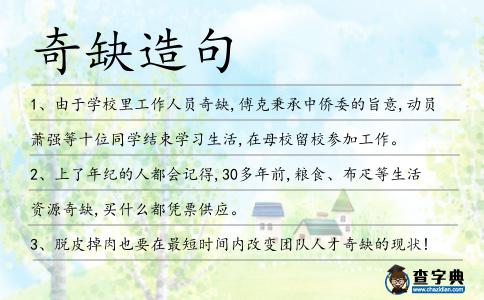奇缺造句