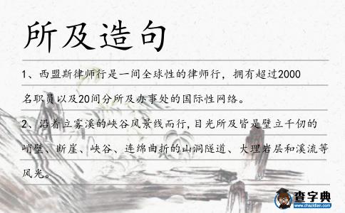 所及造句