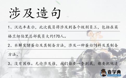 涉及造句