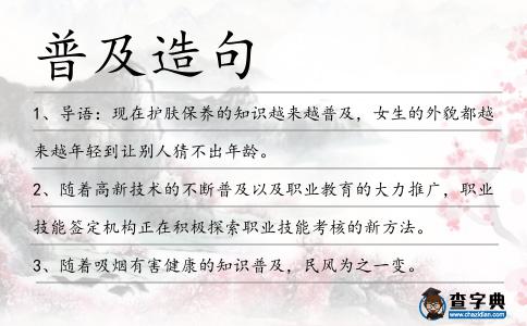 普及造句