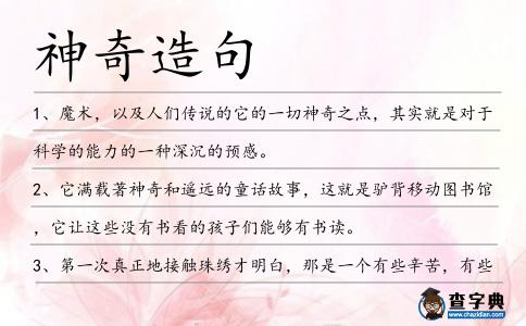 神奇造句
