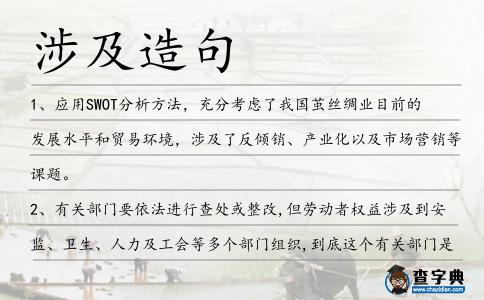 涉及造句