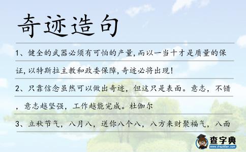 奇跡造句