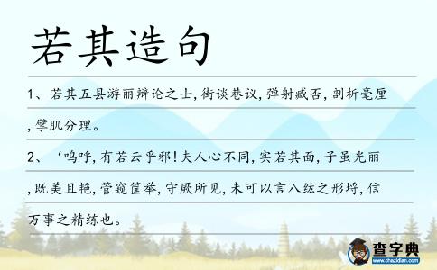 若其造句