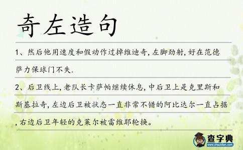 奇左造句