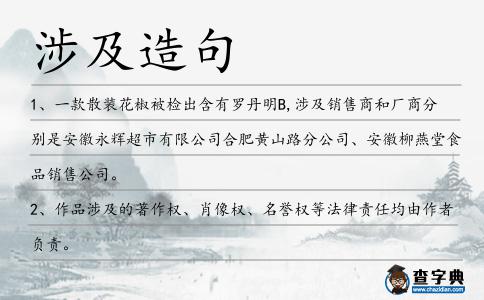 涉及造句