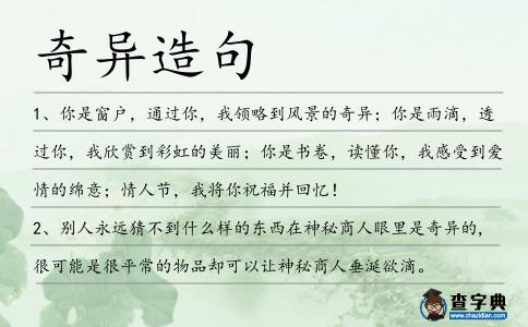 奇異造句