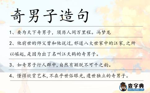奇男子造句
