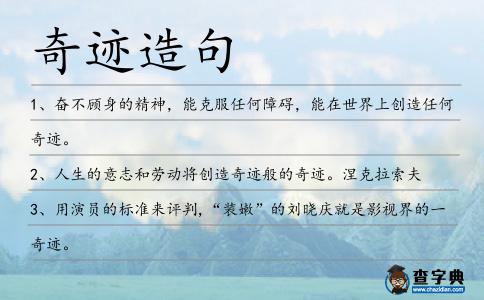 奇跡造句