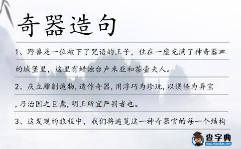 奇器造句