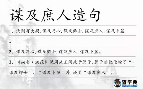 謀及庶人造句