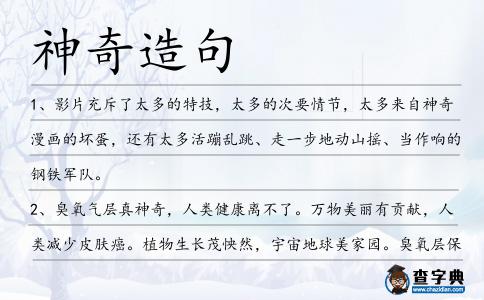 神奇造句