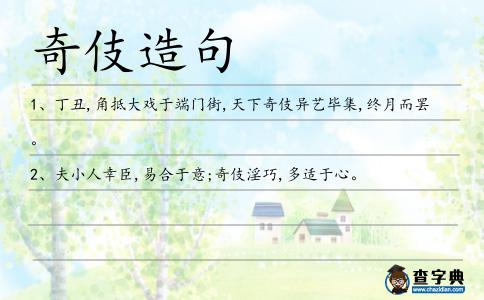 奇伎造句
