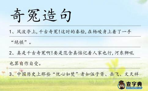 奇冤造句