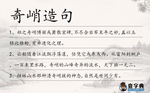 奇峭造句