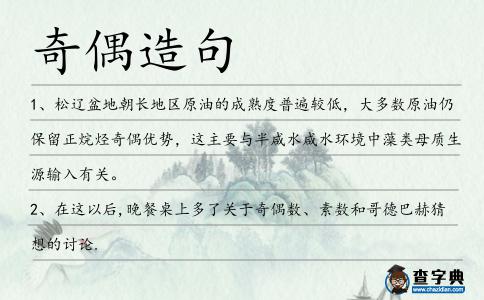 奇偶造句