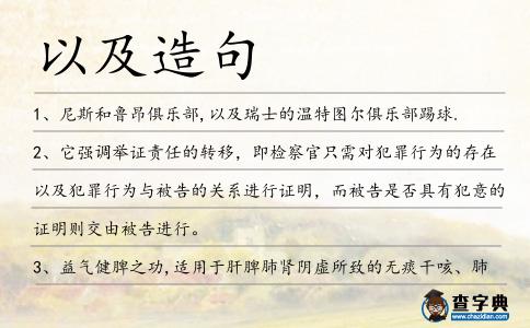 以及造句