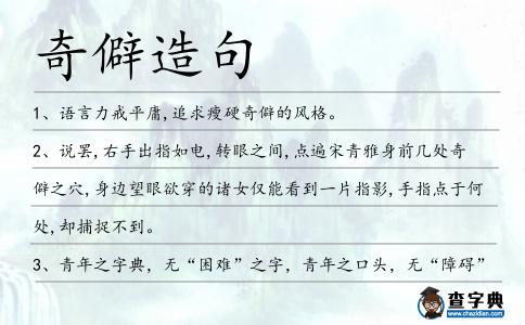 奇僻造句