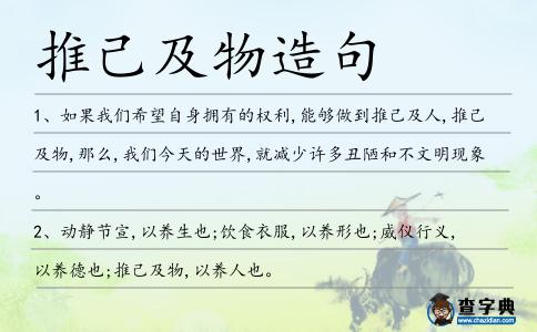 推己及物造句