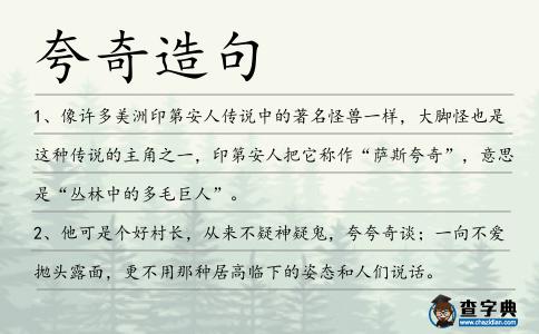 夸奇造句