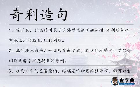 奇利造句
