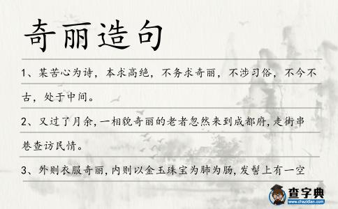奇麗造句
