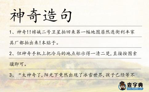 神奇造句