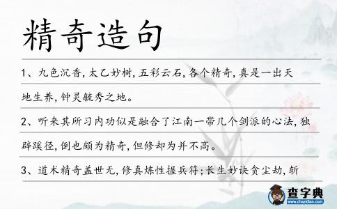 精奇造句