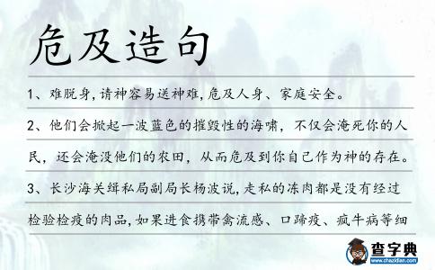 危及造句