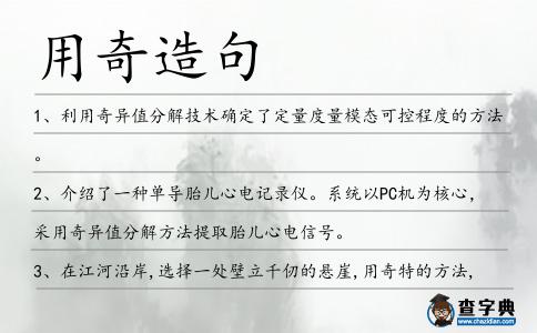 用奇造句