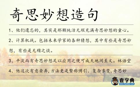 奇思妙想造句