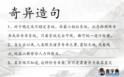 奇異造句
