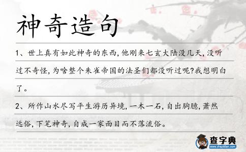 神奇造句