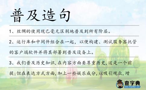 普及造句