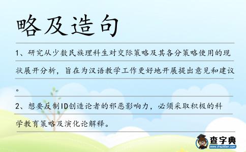 略及造句